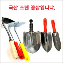 구백나라철꽃삽 스텐꽃삽소 중 대 칼라호미 조선호미, 철꽃삽