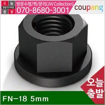 공구책임 플랜지너트 FN-18 5mm 20mm (1EA)