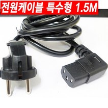 컴퓨터 모니터 노트북 프린터 복합기 팩스 TV 텔레비젼 청소기 런닝머신 전기주전자 커피포트 아답터 프로젝터 아답타 전원케이블 AC 220V 국산 전원선 전기코드 전원코드 파워선, 전원케이블특수형1.5m, 1개