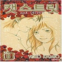 캣 스트릿 1-8 완결 전8권 RA