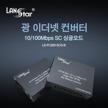 [LANStar] 랜스타 LS-FC200-SCS-B 광 컨버터 [10/100Mbps/SC/싱글], 1개