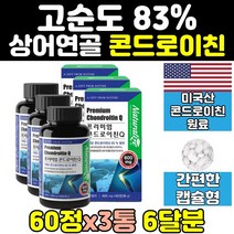 상어 연골 콘드로이친 콘도로이친 1200 분말 캡슐 3통 콘드로친 가격 콘드로이드 효능 효과 zs 콘드로이틴 보스웰리아 추천 대용량 고순도 고함량 60대 홈쇼핑 미국 중년 미국산, 3개