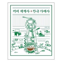 유니오니아시아 커피 세계사 + 한국 가배사 푸른역사, One color | One Size, 9791156122012