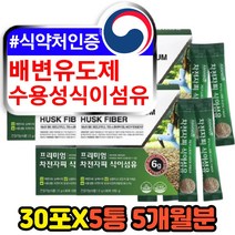 수용성 식이섬유 보충제 중년 여성 여자 배변유도제 유기농 식물성 차전자피 차전차피 숙변제거제 배변유도제 어머니 엄마 주부 변비에좋은 질경이 껍질 씨앗 가루 분말 스틱
