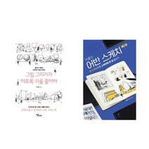그림 그리기가 이토록 쉬울 줄이야 + 카콜의 어반 스케치 기초 전2권