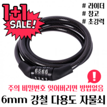 1+1 6mm 강철 체인 자전거 오토바이 킥보드 전동킥보드 라이더 창고 대문 다용도 와이어 번호 자물쇠 열쇠 키 체인락 도난방지 잠금장치 시건장치