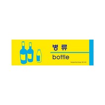 병류 15OZ29 안내문 표지판 분리수거 bottle 쓰레기 O lucky*109088ea, 본상품선택, 본상품선택