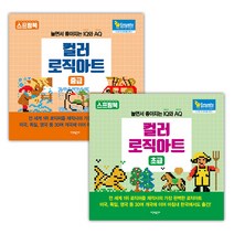 [시간과공간] 컬러 로직아트 초급 + 중급 세트 (마스크제공), 단품