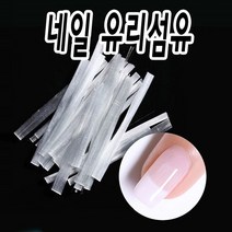 유리 네일 연장 화이버글라스, 유리섬유