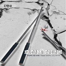 호신용 삼단봉 3단봉 (저가형 비교불가), 2개