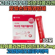 비오틴 저분자콜라겐 30포 20대30대 자외선손상피부 미백 기미