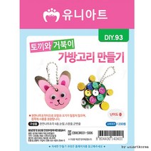 유니아트 토끼와거북이가방고리만들기, 6개