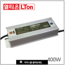 엘티온 LED SMPS 12V 400W 방수 안정기 LED바 모듈 전원공급장치 슬림 국산, 1EA