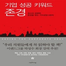 [개똥이네][중고-중] 기업 성공 키워드 존경