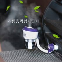 차량용 가습기 차량용 디퓨저 용기, 화이트
