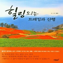 하나북스퀘어 힐링되는 트레킹과 산행