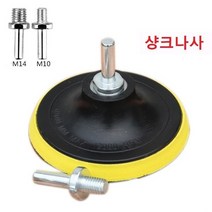 샌딩페이퍼 센더페이퍼 그라인더용패드 그라인더패드 샌딩페드 원형페이퍼, 샹크나사 M10