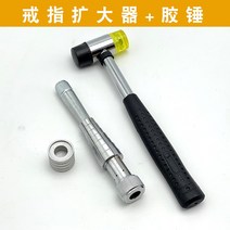 반지 확장기 측정 재는링 링 늘리기 치수 사이즈, 글루 해머 + 심플 링 익스팬더