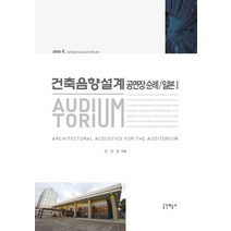 건축음향설계 공연장 순례: 일본 1:, 공간예술사, 김남돈 저