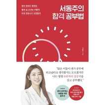 서동주의 합격 공부법:영어 한마디 못하던 열세 살 소녀는 어떻게 미국 변호사가 되었을까, 포레스트북스, 서동주