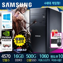 게이밍컴퓨터 윈도우10정품 컴퓨터 데스크탑 컴퓨터본체 리퍼컴퓨터 중고컴퓨터 삼성 PC 1년무상, 09.미들Bi5-4570/16G/S500/GTX1060