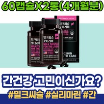 간피로 밀크시슬효과 알코올 과음 식약처인증 코스트코 신생아 실리마린효능 간보호 간기능영양제 기운이없을때 실리마린 남녀 피로 보호제 폭음 간회복도움 유아 임산부 출산축하선물 생일선물