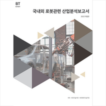 비티타임즈 국내외 로봇관련 산업분석보고서 +미니수첩제공, 비피기술거래