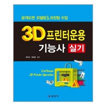 유니오니아시아 3D프린터운용기능사 실기 일진사