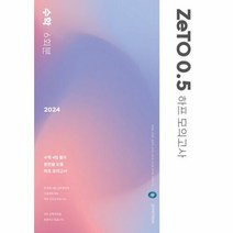 밀크북 [밀크북] 2024 ZeTO 0.5 하프모의고사 6회분 수학 (2023년), 단품없음