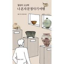 일상이 고고학 나 혼자 분청사기 여행, 황윤 저, 책읽는고양이