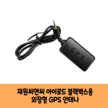재원씨엔씨 아이로드 블랙박스용 국내산GPS안테나D /국산/KC인증/ 보급형 고급형