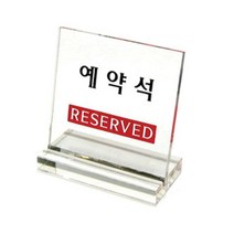 예약석 테이블 L자 사인 표지판 (투명) POP사인판 행사안내 메뉴판