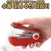 수동 미니재봉틀 스템플러 핸드미싱기 가정용 오바로크 미싱기 바지 수선 휴대용 재봉기 색상랜덤[호&준 썸팅스토어], 수동미니재봉틀 색상랜덤