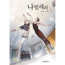 나빌레라 5, 위즈덤하우스