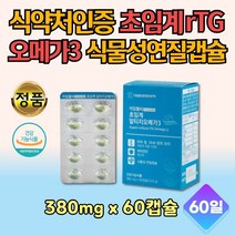 저온 초임계 rTG 오메가3 60캡슐 특허 친환경 제조 오매가 쓰리 스리 식물성캡슐 불순물 없는 IFOS 소형어류 멸치 알작은 오메가 청소년 중고생 대학생 회사원 성인 어른 부모님