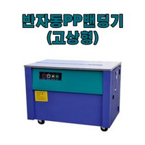 반자동PP밴딩기 MP-601H고상1-220V, 1개