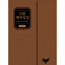 넥서스CROSS 드림 제자성경 (브라운 개역개정 중단본 색인 무지퍼 지갑형 가죽)  미니수첩제공