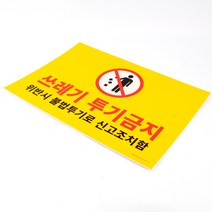 Ze 쓰레기투기금지표지판 포맥스 쓰레기 투기금지 표