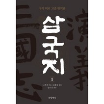 삼국지 1 : 정사 비교 고증 완역판, 글항아리, 나관중 (지은이), 송도진 (옮긴이), 모종강