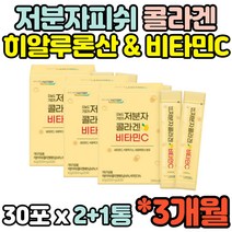 3개월분 여성 여자 저분자 피쉬 콜라겐 히알루론산 비타민C 담수유래 800mg 스틱 분말 가루 파우더 임산부 아내 직장인 수유부 30대 40대 50대 60대 추천