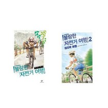 구매평 좋은 불량한자전거여행2 추천순위 TOP100