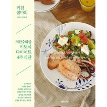 성안북스 키친콤마의 저탄수화물 키토식 다이어트 4주 식단, 단품, 김지현(키친콤마)