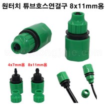 한누리팜마트/원터치 튜브호스연결구 8x11mm용, 1개