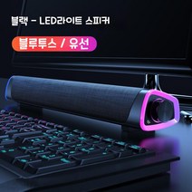 SS001 LED 블루투스 스피커 (게이밍/영화/사무 등 다용도 사용), SS-001 블랙