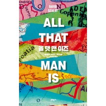 올 댓 맨 이즈:, 문학동네, 데이비드 솔로이