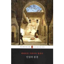 중고도서 인상과풍경-저자 페데리코 가르시아 로르카|역자 엄지영|웅진씽크빅, -저자 페데리코 가르시아 로르카|역자 엄지영|웅진씽크빅, 웅진씽크빅