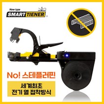 원예용결속기 농작물 줄기 결속 전기열접착 No스템플러핀 세계최초 국산 A/S 스마트타이너
