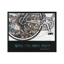 달리는기계 개화차 자전거 작은역사, 상품명