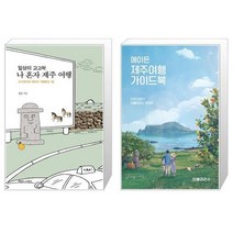 유니오니아시아 일상이 고고학 나 혼자 제주 여행 + 에이든 제주여행 가이드북, [단일상품], [단일상품], [단일상품]