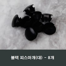 피스마개(대) 8개 샤시/샷시/마감캡/나사커버/구멍, 블랙 대형(8개)